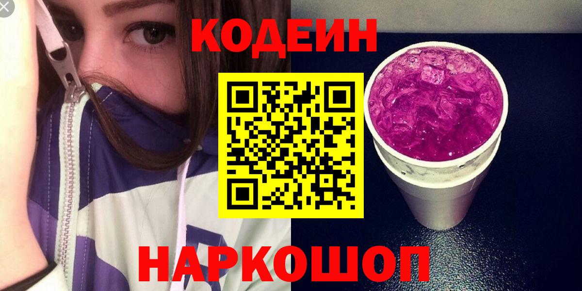 Кодеиновый сироп Lean Purple Drank  Вход с VPN  Киржач 